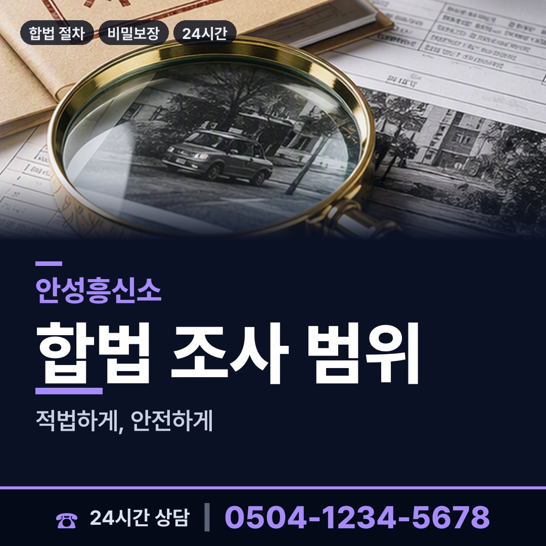 안성 일죽면 탐정의뢰 상담 안내