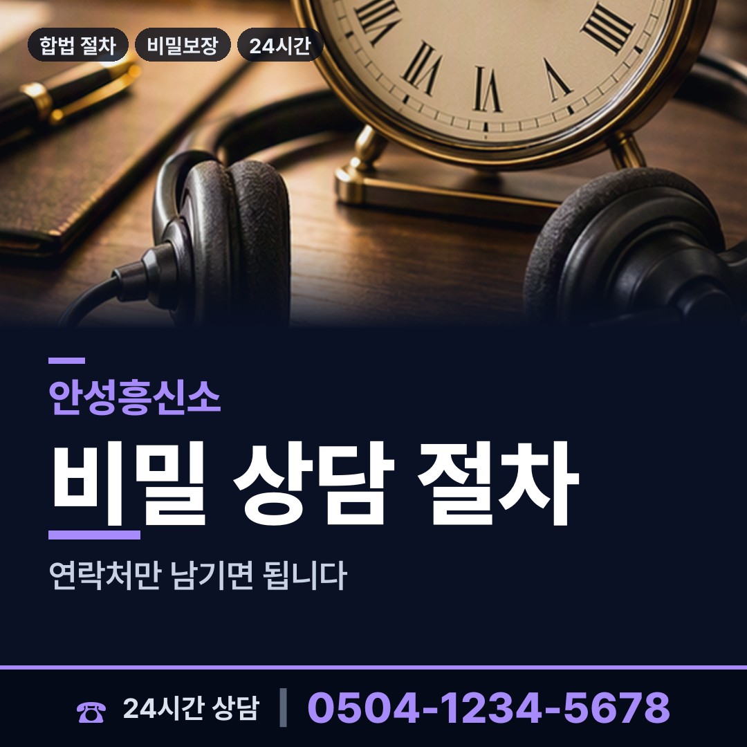 안성 일죽면 신속조사 상담 안내